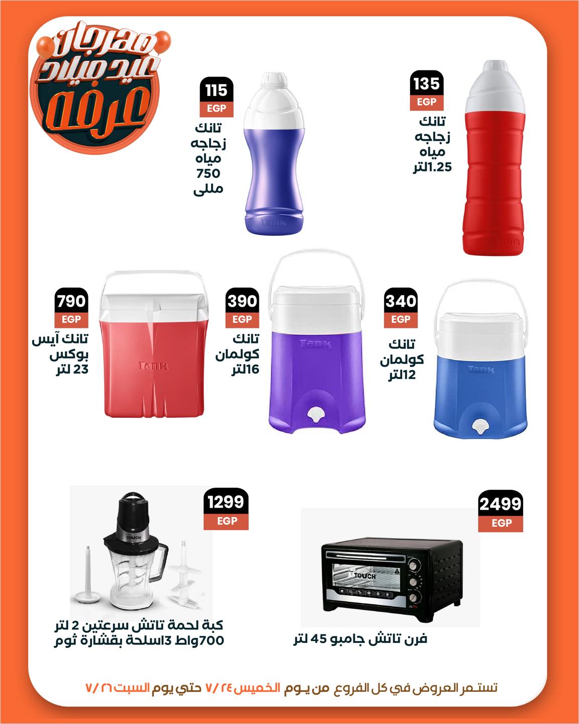 arafa-market offers from 23jul to 2jun 2025 عروض عرفة ماركت من 23 يوليو حتى 2 يونيو 2025 صفحة رقم 29